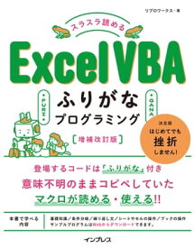 スラスラ読める Excel VBAふりがなプログラミング 増補改訂版【電子書籍】[ リブロワークス ]