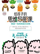 给孩子的思维导图课：受益一生的阅读力训练