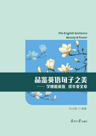 品?英?句子之美：学地道英? ??夏文章【電子書籍】[ ?士? ]