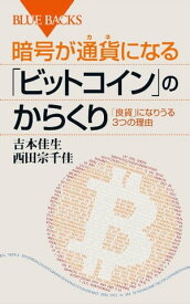 暗号が通貨になる「ビットコイン」のからくり【電子書籍】[ 吉本佳生 ]