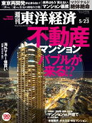 週刊東洋経済　2015年5月23日号