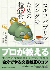 セルフパブリッシングのための校正術【電子書籍】[ 大西寿男（著）　伊富魚（イラスト）　0.9Gravitation（デザイン）　鷹野凌（編） ]