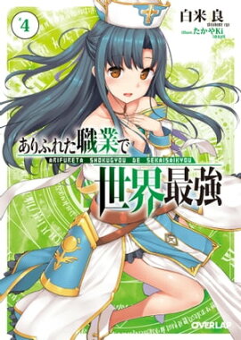 ありふれた職業で世界最強 4 