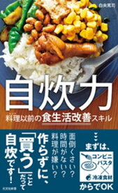 自炊力～料理（レシピ）以前の食生活改善スキル～【電子書籍】[ 白央篤司 ]