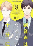 副音声はうるさい十分に 8