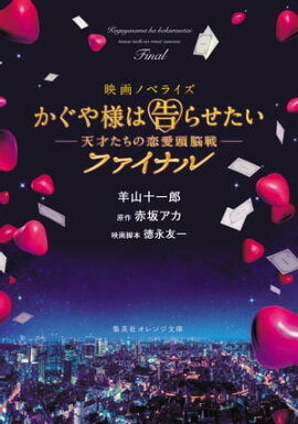 映画ノベライズ かぐや様は告らせたい 〜天才たちの恋愛頭脳戦〜 ファイナル 