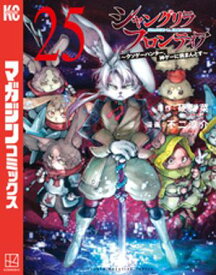 シャングリラ・フロンティア（25）　〜クソゲーハンター、神ゲーに挑まんとす〜【電子書籍】[ 硬梨菜 ]