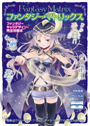 ファンタジー・マトリックス