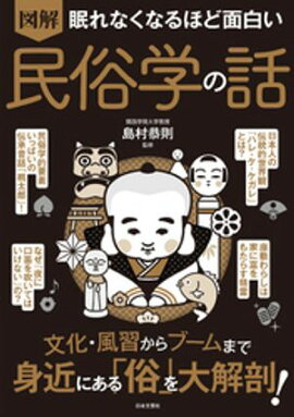 眠れなくなるほど面白い 図解 民俗学の話 