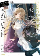 お隣の天使様にいつの間にか駄目人間にされていた件12【電子書籍】[ 佐伯さん ]