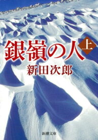 銀嶺の人（上）（新潮文庫）【電子書籍】[ 新田次郎 ]