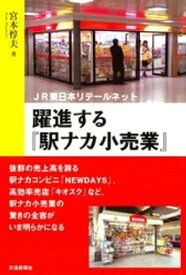 躍進する『駅ナカ小売業』 : JR東日本リテールネット【電子書籍】[ 宮本惇夫 ]