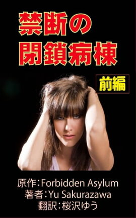 楽天kobo電子書籍ストア 凍てつく閉鎖病棟 青年精神科医の見たその現実 定塚甫