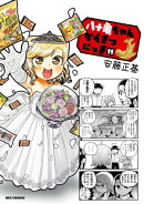 八十亀ちゃんかんさつにっき(11)【イラスト特典付】