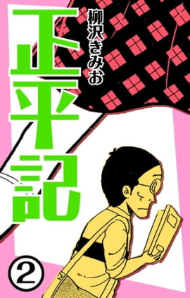正平記2 
