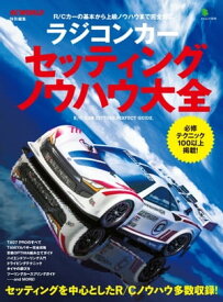 ラジコンカー セッティング ノウハウ大全【電子書籍】