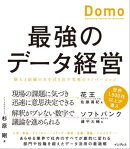 最強のデータ経営 個人と組織の力を引き出す究極のイノベーション「Domo」