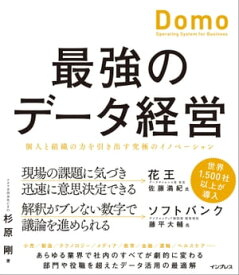 最強のデータ経営 個人と組織の力を引き出す究極のイノベーション「Domo」【電子書籍】[ 杉原 剛 ]