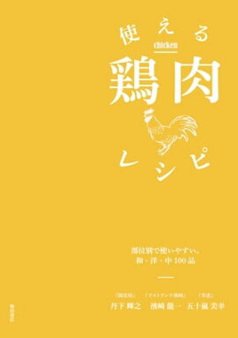 使える鶏肉レシピ: 部位別で使いやすい。和・洋・中100品 