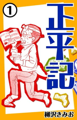 正平記1 