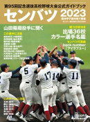 センバツ2023 第95回記念選抜高校野球大会公式ガイドブック (サンデー毎日増刊)