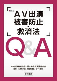 AV出演被害防止・救済法 Q＆A【電子書籍】