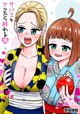 サバエとヤッたら終わる　13巻 