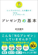 プレゼン力の基本