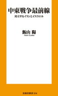 中東戦争最前線　対立するイランとイスラエル【電子書籍】[ 飯山陽 ]