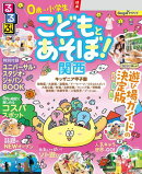 るるぶ こどもとあそぼ！関西（2027年版）
