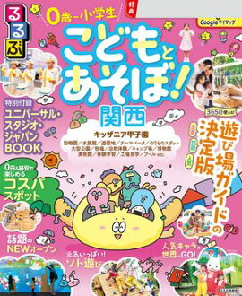 るるぶ こどもとあそぼ！関西（2027年版） 
