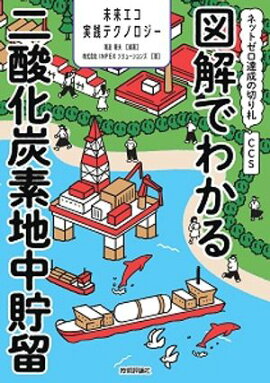 図解でわかる二酸化炭素地中貯留　〜ネットゼロ達成の切り札CCS〜 