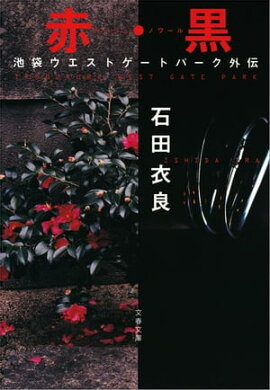 赤・黒（ルージュ・ノワール）　池袋ウエストゲートパーク外伝 