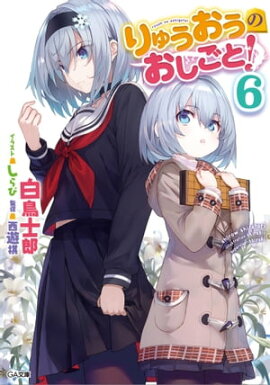 りゅうおうのおしごと！６ 