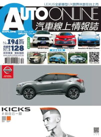 AUTO-ONLINE汽車線上情報誌2018年12月號（No.194)【電子書籍】