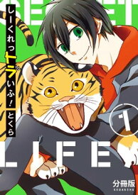 しーくれっトラいふ！　分冊版（1）【電子書籍】[ とくら ]