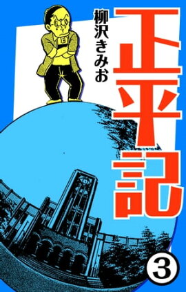 正平記3 
