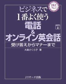 ビジネスで1番よく使う　電話＆オンライン英会話【電子書籍】[ 大島　さくら子 ]