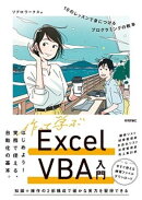 作って学ぶExcel VBA入門　10のレッスンで身につけるプログラミングの教本