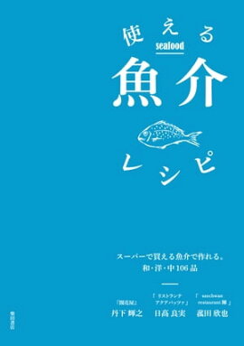 使える魚介レシピ: スーパーで買える魚介で作れる106品 