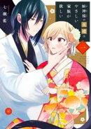 蛇神様の花嫁はやさしい家族が欲しい(1)