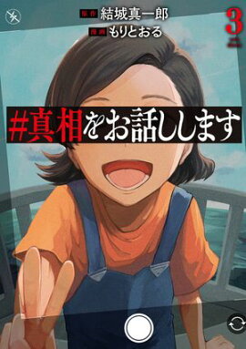 ＃真相をお話しします　3巻（完） 