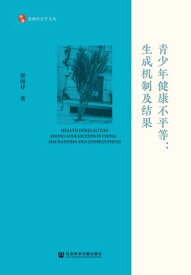 青少年健康不平等：生成机制及?果【電子書籍】[ 梁海祥 ]