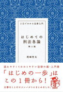 はじめての刑法各論（第11版）