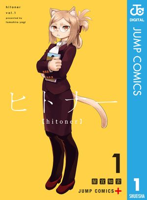 ヒトナー 1 (ジャンプコミックス) 書影