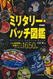 ミリタリー・パッチ図鑑 増補版【電子書籍】[ 石原 肇 ]