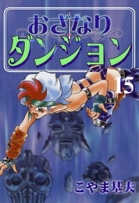 楽天kobo電子書籍ストア おざなりダンジョン 15巻 こやま基夫