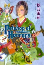 新 Petshop of Horrors　9巻【電子書籍】[ 秋乃茉莉 ]