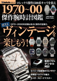 1970～00傑作腕時計図鑑 POWERWatch編集部【電子書籍】[ 株式会社シーズ・ファクトリー ]