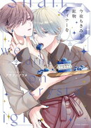 今夜もきみと鉱物ディナーを 2【電子特典付き】